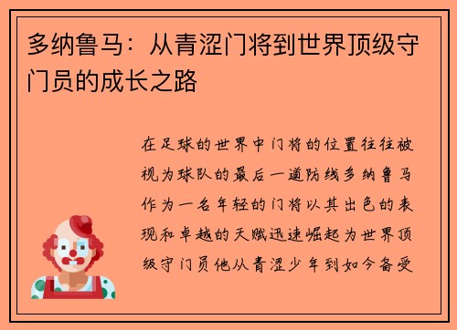 多纳鲁马：从青涩门将到世界顶级守门员的成长之路