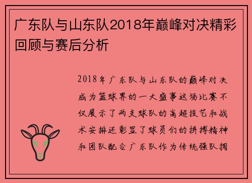 广东队与山东队2018年巅峰对决精彩回顾与赛后分析