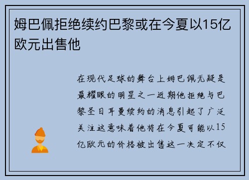 姆巴佩拒绝续约巴黎或在今夏以15亿欧元出售他