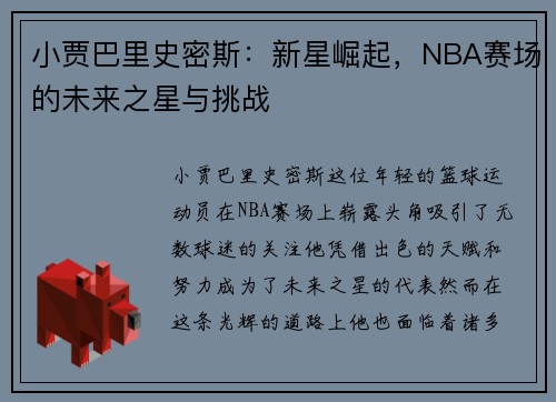 小贾巴里史密斯：新星崛起，NBA赛场的未来之星与挑战