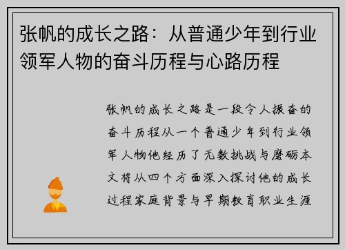张帆的成长之路：从普通少年到行业领军人物的奋斗历程与心路历程