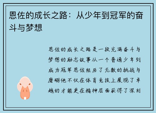 恩佐的成长之路：从少年到冠军的奋斗与梦想
