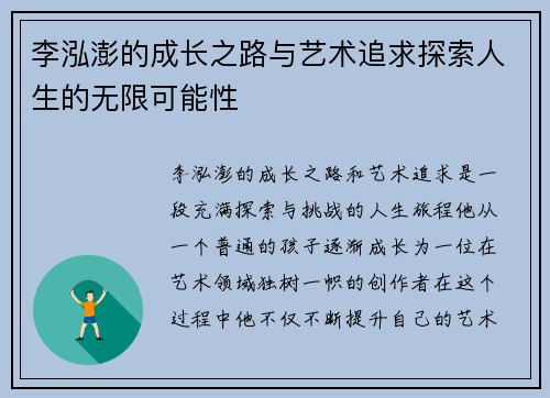 李泓澎的成长之路与艺术追求探索人生的无限可能性