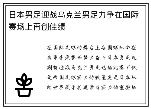 日本男足迎战乌克兰男足力争在国际赛场上再创佳绩