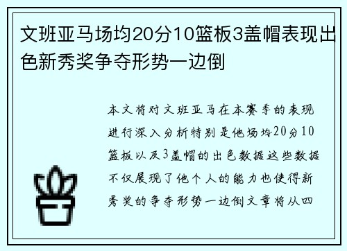 文班亚马场均20分10篮板3盖帽表现出色新秀奖争夺形势一边倒