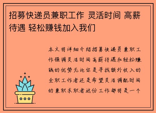 招募快递员兼职工作 灵活时间 高薪待遇 轻松赚钱加入我们