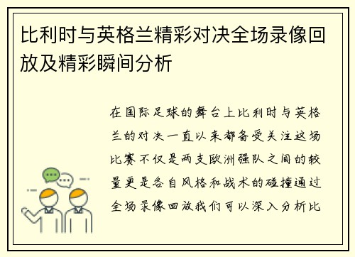 比利时与英格兰精彩对决全场录像回放及精彩瞬间分析
