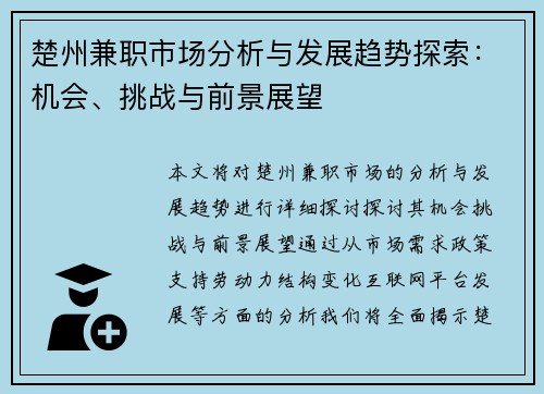 楚州兼职市场分析与发展趋势探索：机会、挑战与前景展望