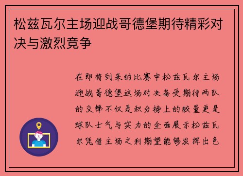 松兹瓦尔主场迎战哥德堡期待精彩对决与激烈竞争