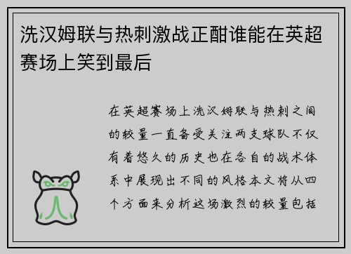 洗汉姆联与热刺激战正酣谁能在英超赛场上笑到最后