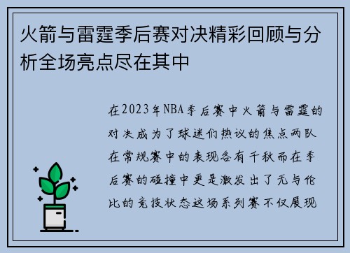 火箭与雷霆季后赛对决精彩回顾与分析全场亮点尽在其中