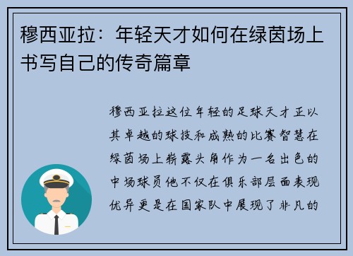 穆西亚拉：年轻天才如何在绿茵场上书写自己的传奇篇章