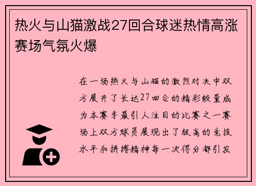 热火与山猫激战27回合球迷热情高涨赛场气氛火爆