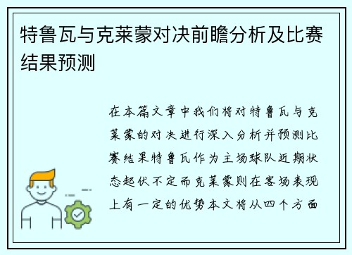 特鲁瓦与克莱蒙对决前瞻分析及比赛结果预测
