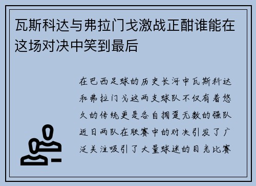 瓦斯科达与弗拉门戈激战正酣谁能在这场对决中笑到最后