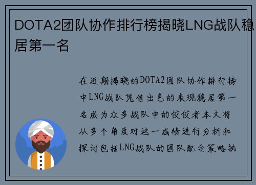 DOTA2团队协作排行榜揭晓LNG战队稳居第一名
