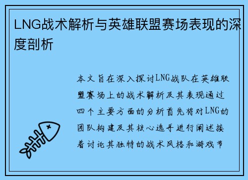 LNG战术解析与英雄联盟赛场表现的深度剖析