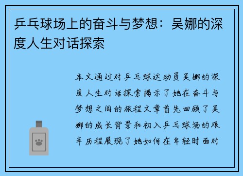 乒乓球场上的奋斗与梦想：吴娜的深度人生对话探索