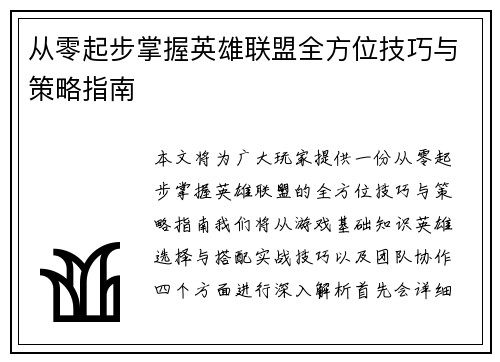从零起步掌握英雄联盟全方位技巧与策略指南