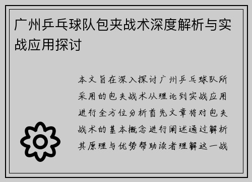 广州乒乓球队包夹战术深度解析与实战应用探讨