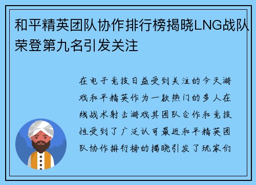 和平精英团队协作排行榜揭晓LNG战队荣登第九名引发关注