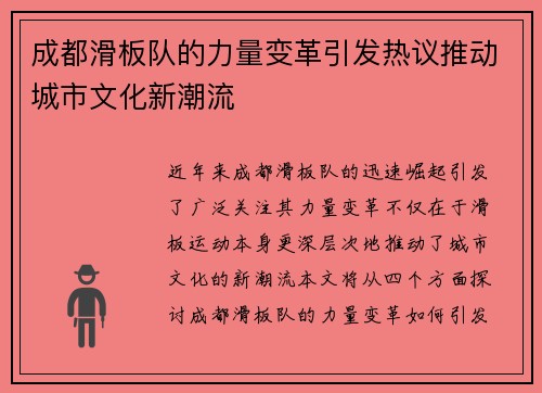 成都滑板队的力量变革引发热议推动城市文化新潮流