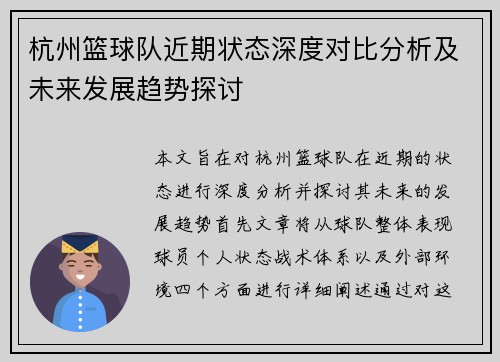杭州篮球队近期状态深度对比分析及未来发展趋势探讨