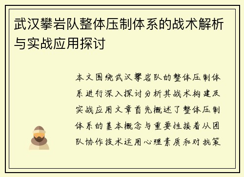 武汉攀岩队整体压制体系的战术解析与实战应用探讨