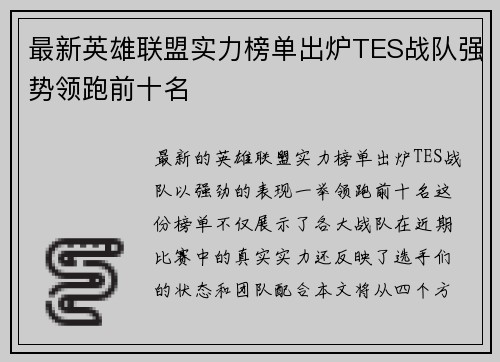最新英雄联盟实力榜单出炉TES战队强势领跑前十名