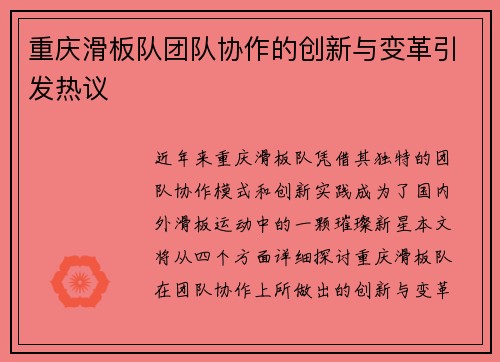 重庆滑板队团队协作的创新与变革引发热议