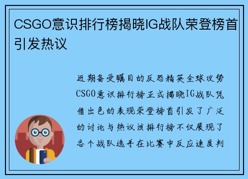 CSGO意识排行榜揭晓IG战队荣登榜首引发热议