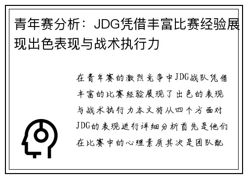 青年赛分析：JDG凭借丰富比赛经验展现出色表现与战术执行力