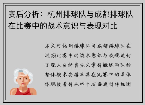 赛后分析：杭州排球队与成都排球队在比赛中的战术意识与表现对比