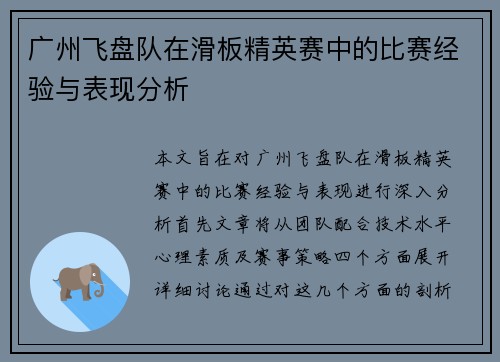 广州飞盘队在滑板精英赛中的比赛经验与表现分析