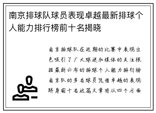 南京排球队球员表现卓越最新排球个人能力排行榜前十名揭晓