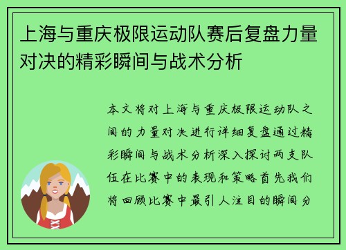 上海与重庆极限运动队赛后复盘力量对决的精彩瞬间与战术分析