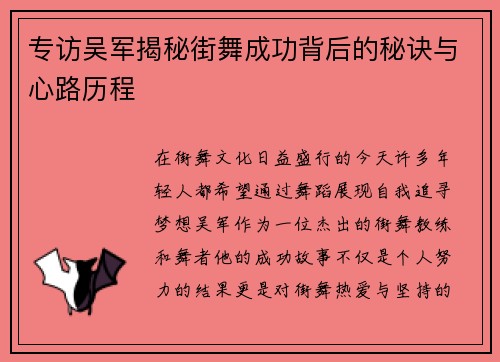 专访吴军揭秘街舞成功背后的秘诀与心路历程