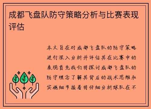 成都飞盘队防守策略分析与比赛表现评估