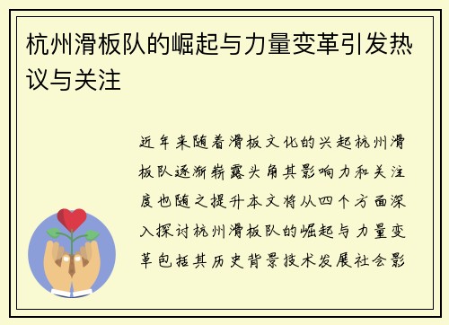 杭州滑板队的崛起与力量变革引发热议与关注
