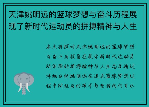 天津姚明远的篮球梦想与奋斗历程展现了新时代运动员的拼搏精神与人生态度