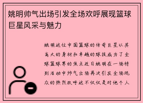 姚明帅气出场引发全场欢呼展现篮球巨星风采与魅力