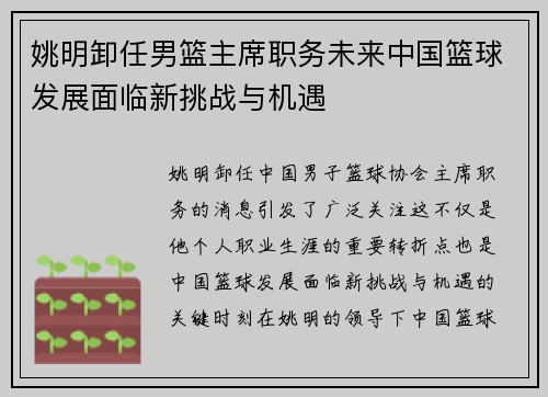 姚明卸任男篮主席职务未来中国篮球发展面临新挑战与机遇