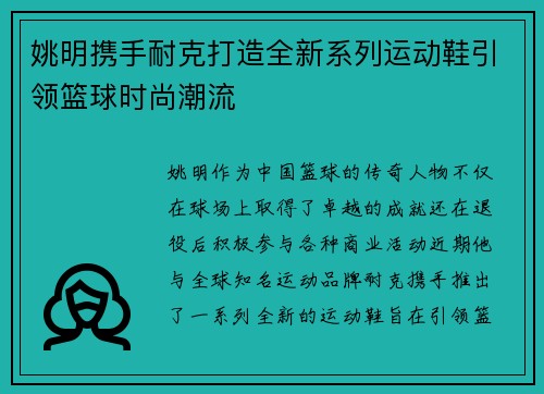 姚明携手耐克打造全新系列运动鞋引领篮球时尚潮流