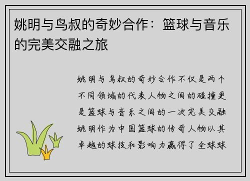 姚明与鸟叔的奇妙合作：篮球与音乐的完美交融之旅