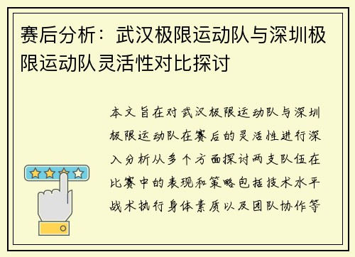 赛后分析：武汉极限运动队与深圳极限运动队灵活性对比探讨