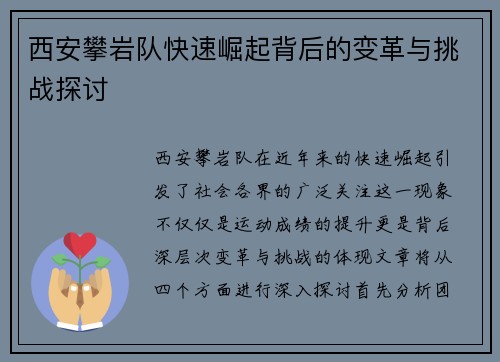西安攀岩队快速崛起背后的变革与挑战探讨