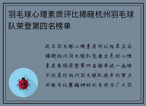 羽毛球心理素质评比揭晓杭州羽毛球队荣登第四名榜单