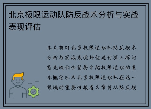 北京极限运动队防反战术分析与实战表现评估