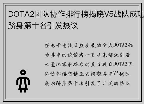 DOTA2团队协作排行榜揭晓V5战队成功跻身第十名引发热议