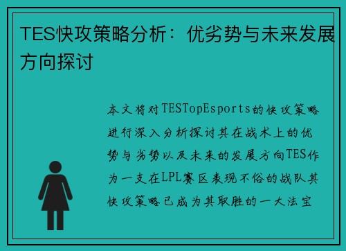 TES快攻策略分析：优劣势与未来发展方向探讨